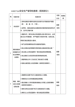 水泥生产企业安全生产督导检查表.docx