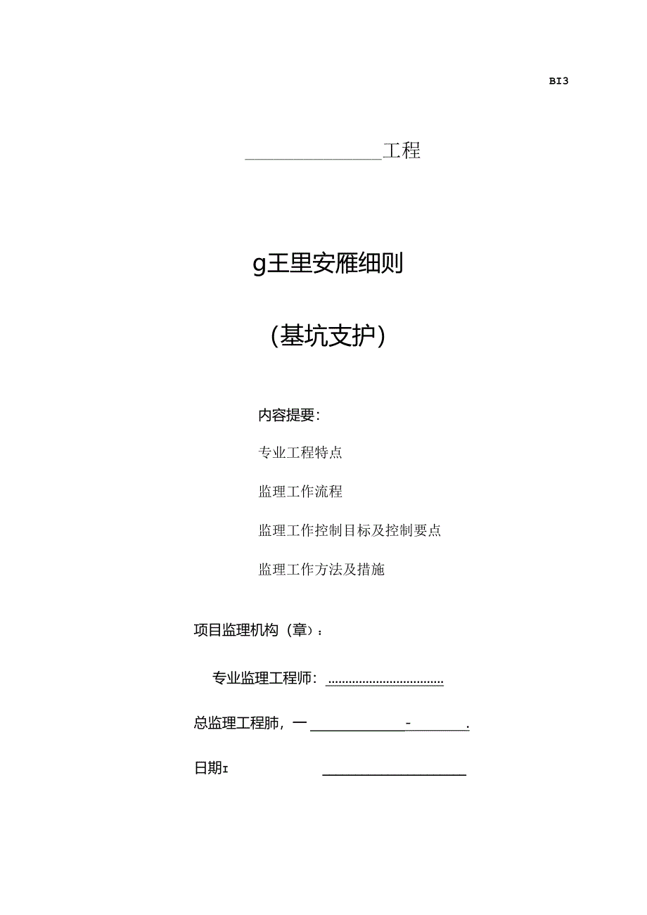 基坑支护监理细则.docx_第1页