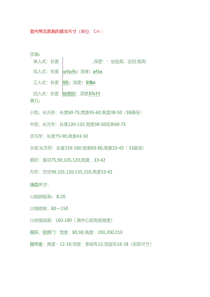 最详细的家装尺寸大全.docx