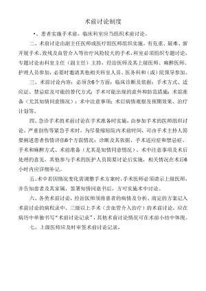 术前讨论制度.docx