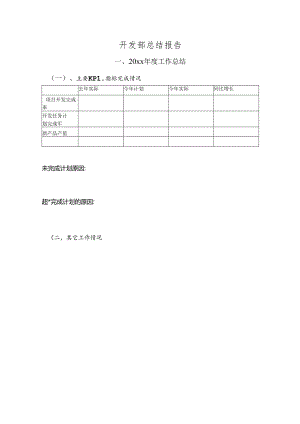 开发部述职模板.docx