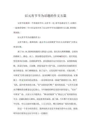 以元宵节节为话题的作文五篇.docx