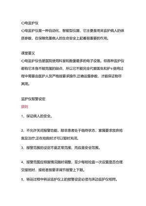 心电监护仪报警值设置.docx