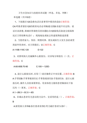 卫生应急知识与技能培训试题.docx