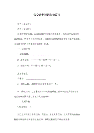 公交定制接送车协议书.docx