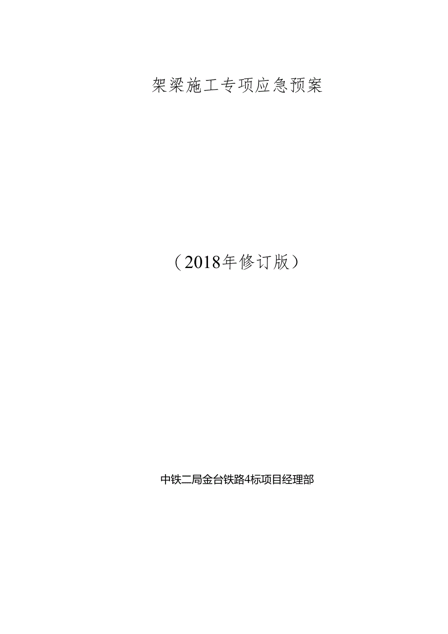 架梁工程施工应急预案.docx_第2页