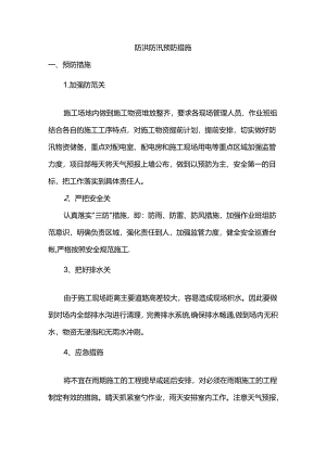 防洪防汛预防措施.docx