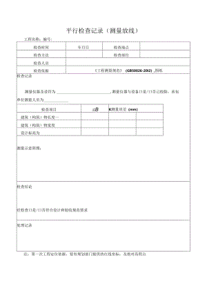 平行检查记录表格大全.docx