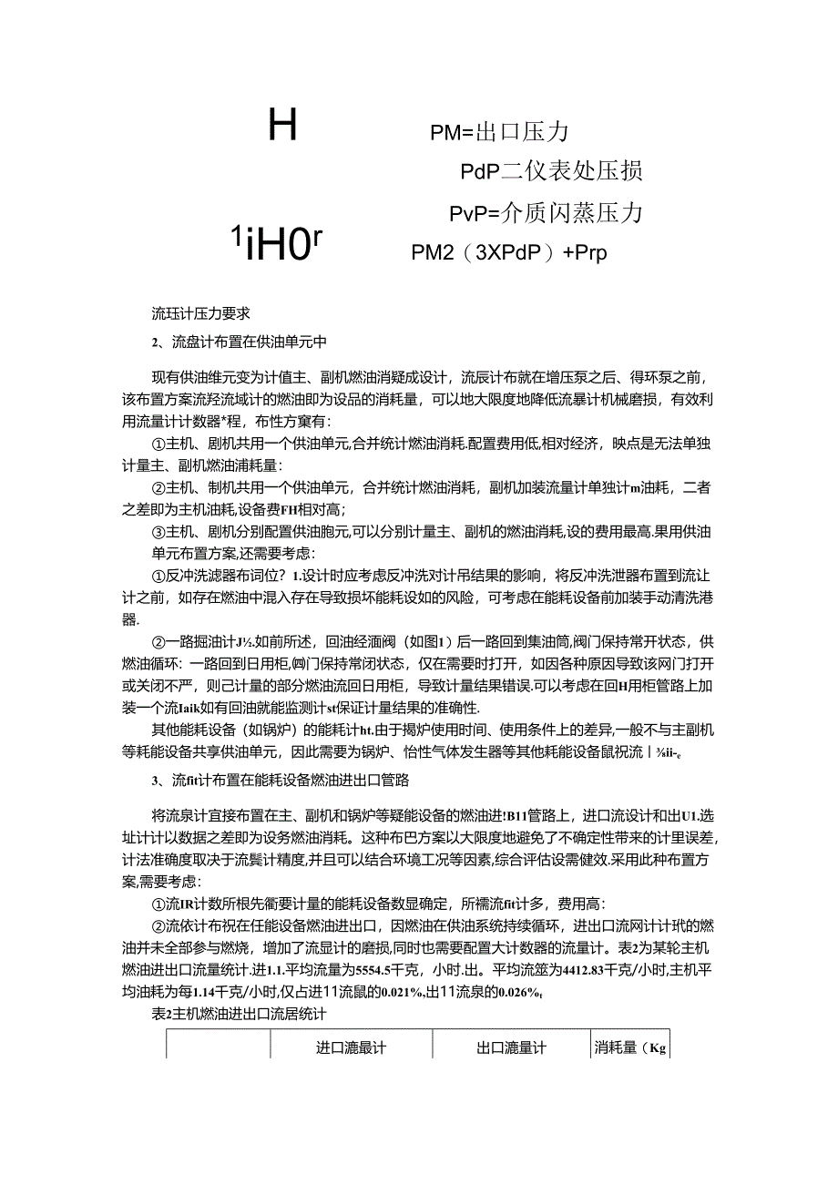 船舶燃油流量计计量常见问题规避思考.docx_第3页