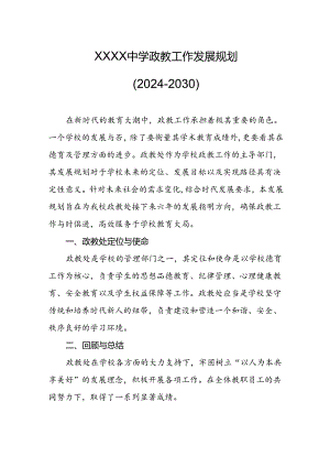 中学政教工作发展规划（2024-2030）.docx