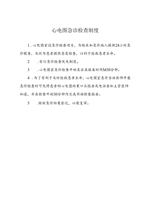 心电图急诊检查制度.docx