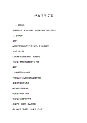 户外拓展活动策划书参考模板（精选5份）.docx