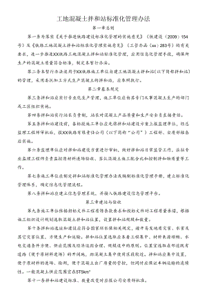 工地混凝土拌和站标准化管理办法.docx