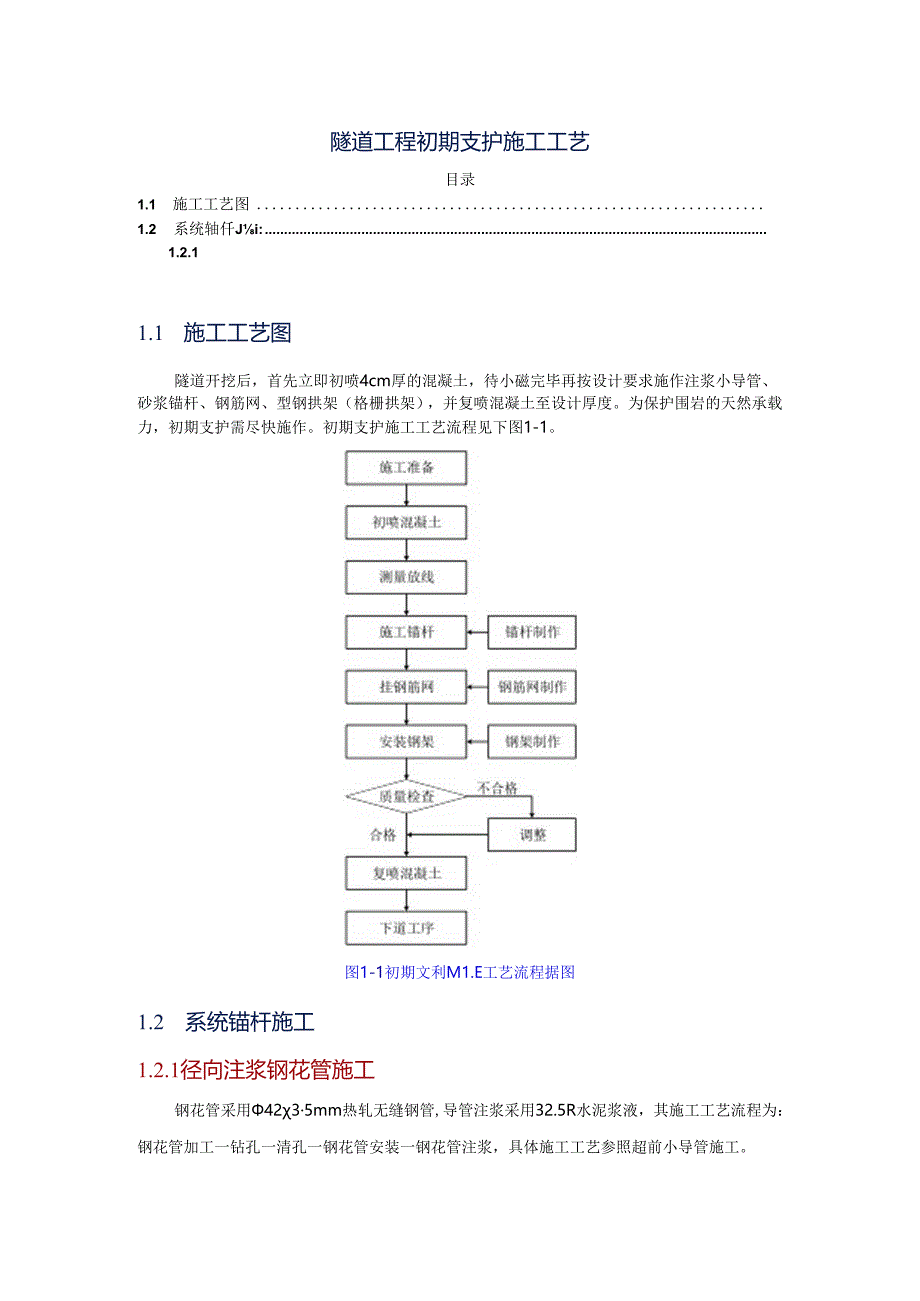 隧道工程初期支护施工工艺.docx_第1页