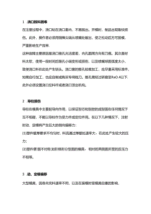 注塑模具常见故障排除方法.docx