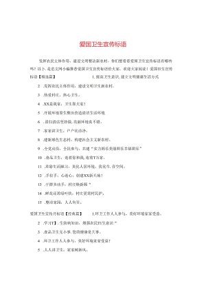 爱国卫生宣传标语.docx