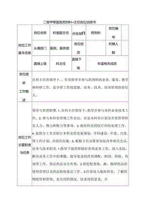 二级甲等医院药剂科副主任岗位说明书.docx