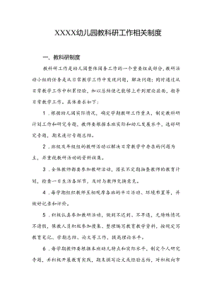 幼儿园教科研工作相关制度.docx