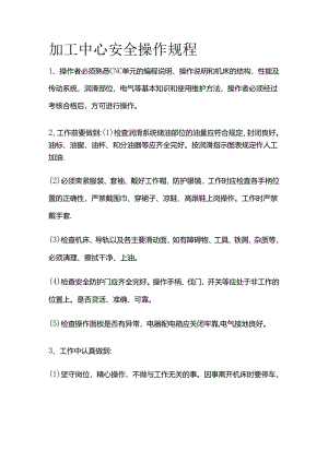 加工中心安全操作规程全套.docx