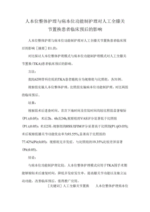 人本位整体护理与病本位功能制护理对人工全膝关节置换患者临床预后的影响.docx
