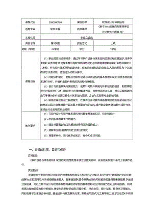 《软件设计与体系结构》实验教学大纲.docx