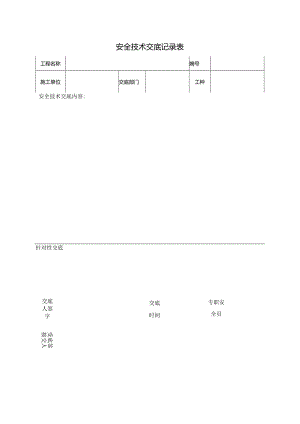 安全技术交底表.docx