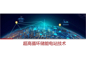 2024超高循环储能电站技术.docx