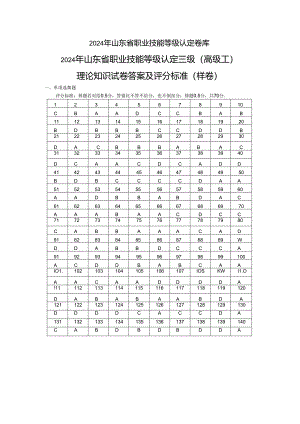 2024年山东省职业技能等级认定试卷 真题 养老护理员 高级理论样卷6 理论答案.docx