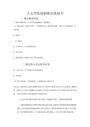 人文学院迎新晚会策划书.docx