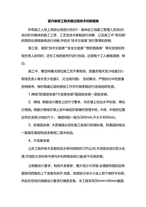 室内装修工程关键过程技术控制措施.docx