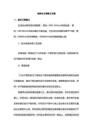 给排水工程施工方案.docx