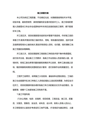 施工部署方案.docx