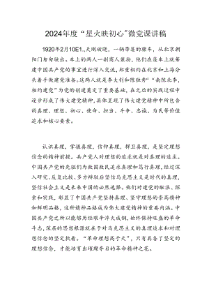 2024年度“星火映初心”微党课讲稿.docx