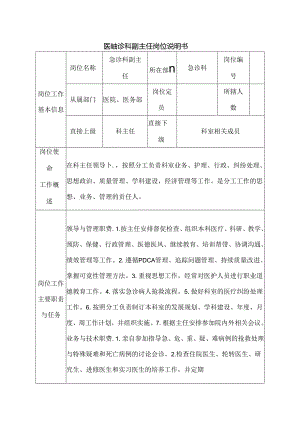 医院急诊科副主任岗位说明书.docx