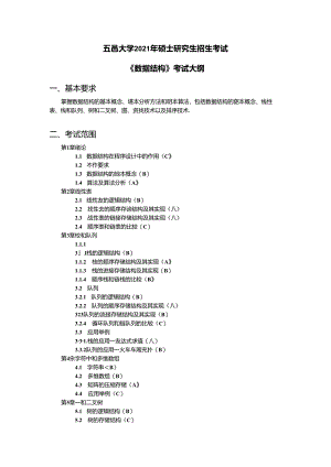 《数据结构》考试大纲.docx