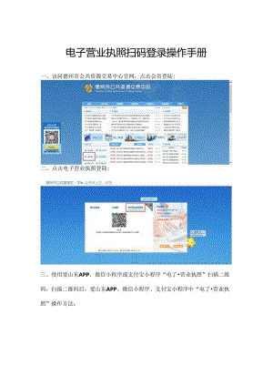 电子营业执照扫码登录操作手册.docx