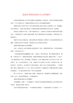 爱丽丝梦游仙境读书心得100字.docx