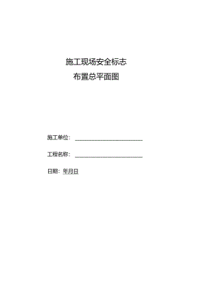 施工现场安全标志布置总平面图.docx