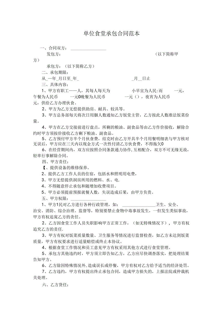 单位食堂承包合同范本.docx_第1页