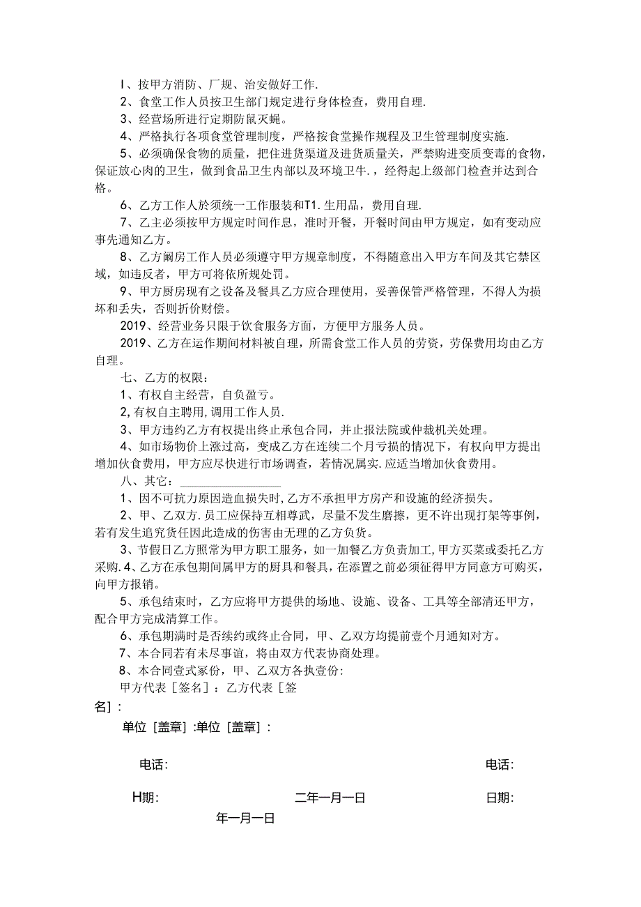 单位食堂承包合同范本.docx_第2页