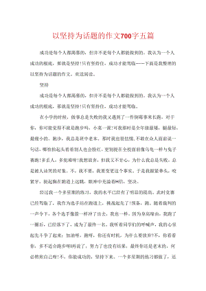 以坚持为话题的作文700字五篇.docx