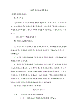 钢筋与混凝土工程新技术.docx