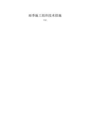 雨季施工组织技术措施.docx