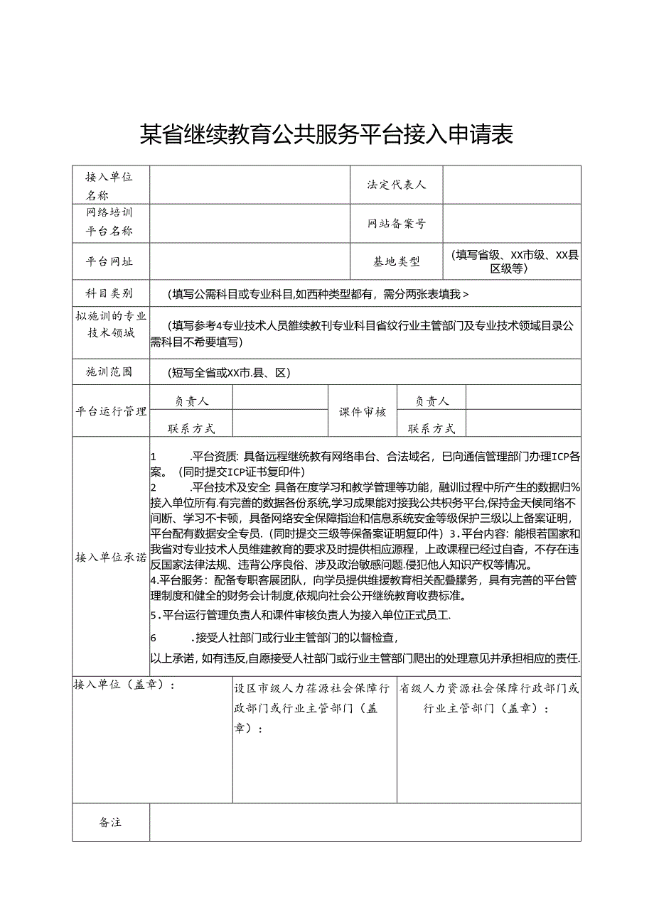 某省继续教育公共服务平台接入申请表.docx_第1页
