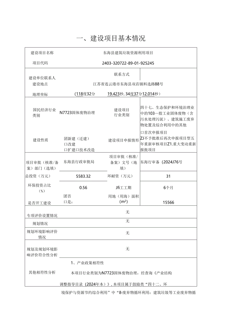 东海县建筑垃圾资源利用项目环评报告表.docx_第1页