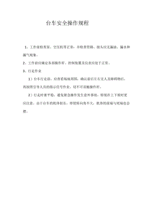 台车安全操作规程.docx