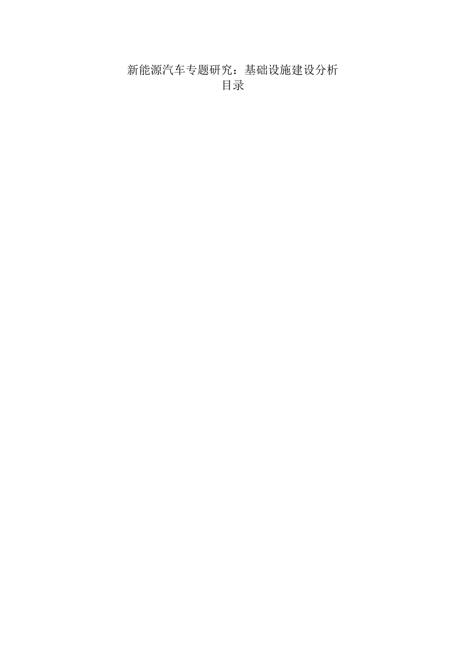 新能源汽车专题研究：基础设施建设分析.docx_第1页