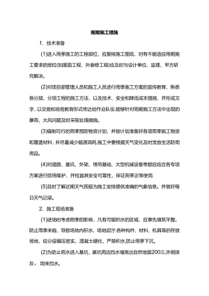 雨期施工措施.docx