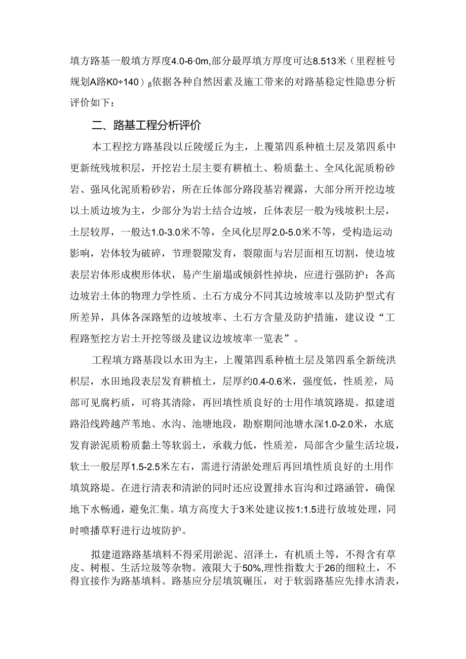 市政地基岩土的适宜性和路基工程分析评价范文.docx_第2页