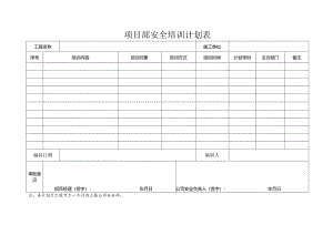 9项目部安全培训计划表.docx
